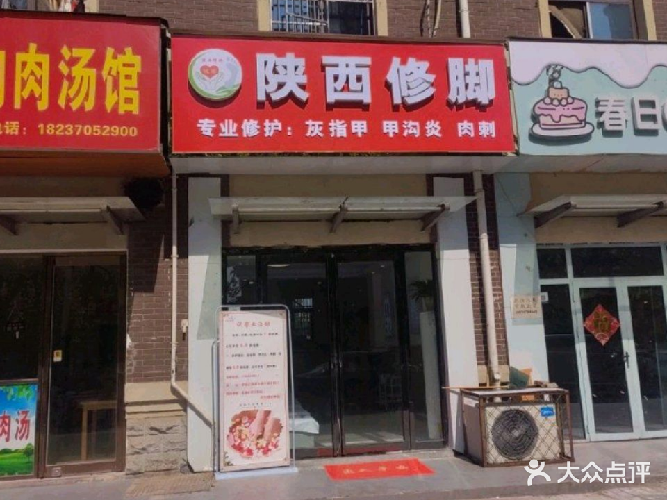 陕西修脚店