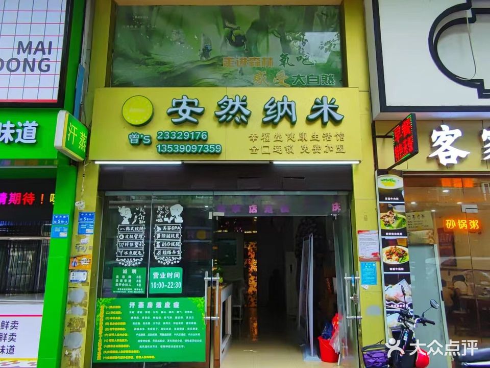 安然纳米汗蒸(景湖春天店)