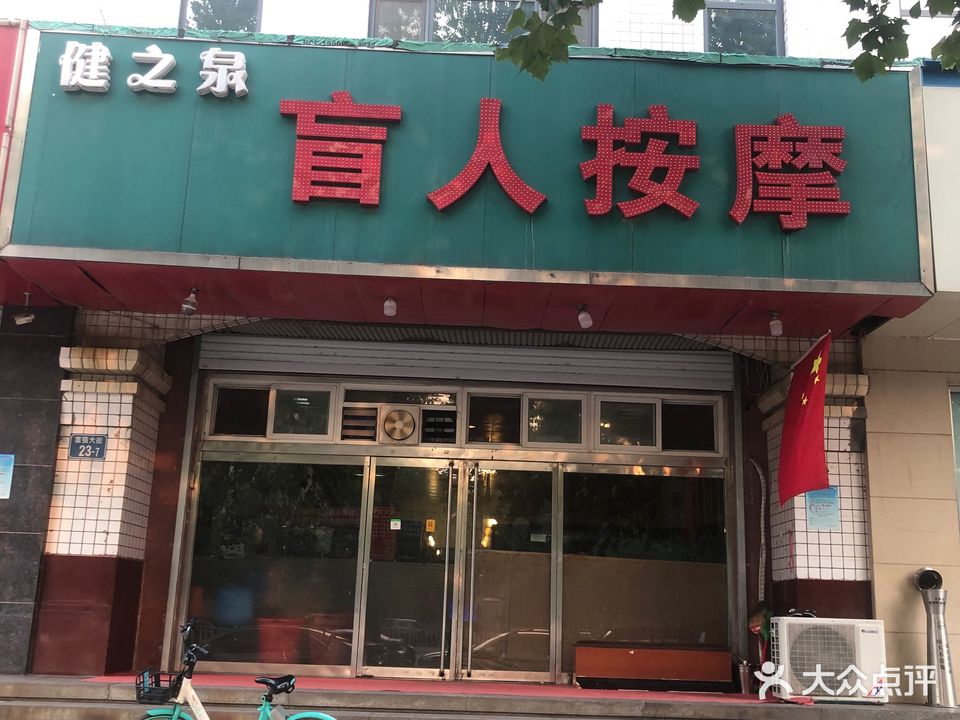 健之泉盲人按摩
