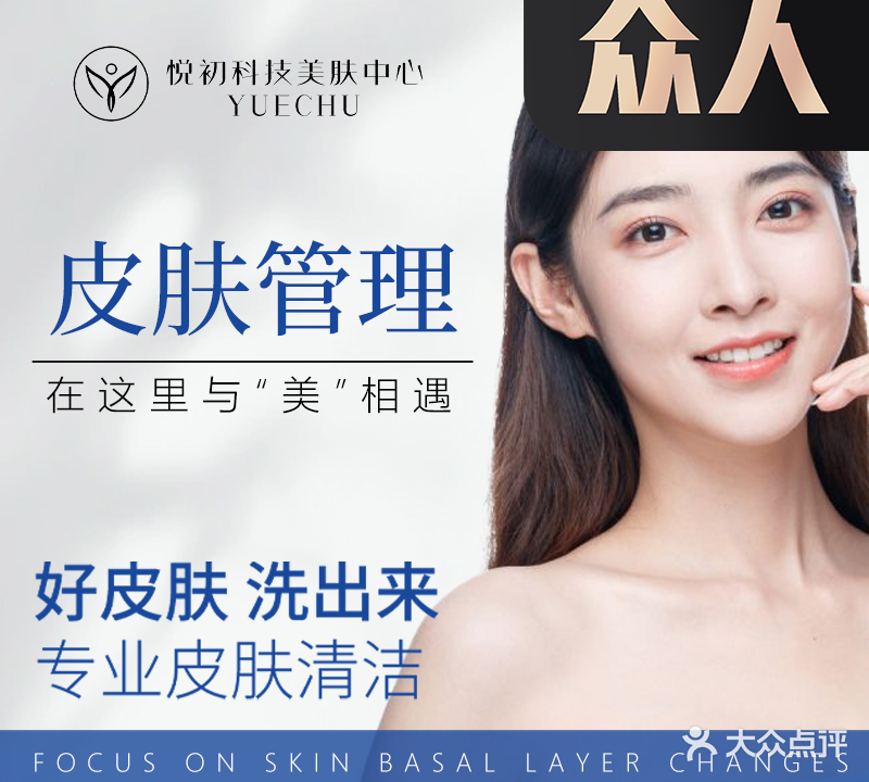 YUECHU悦初·皮肤管理(西南店)