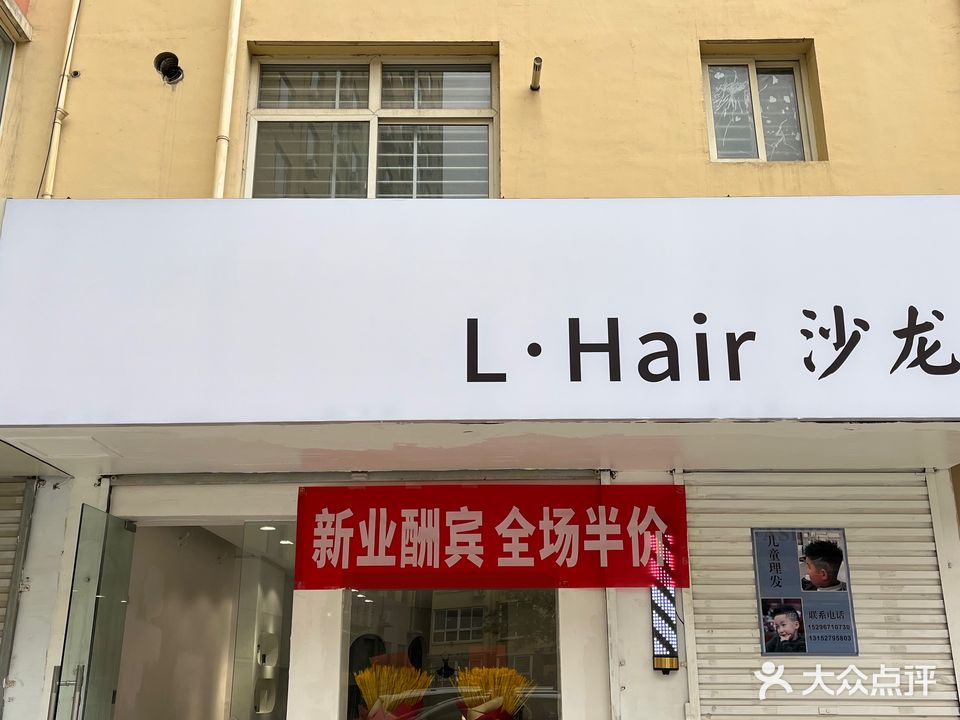 L·Hair沙龙