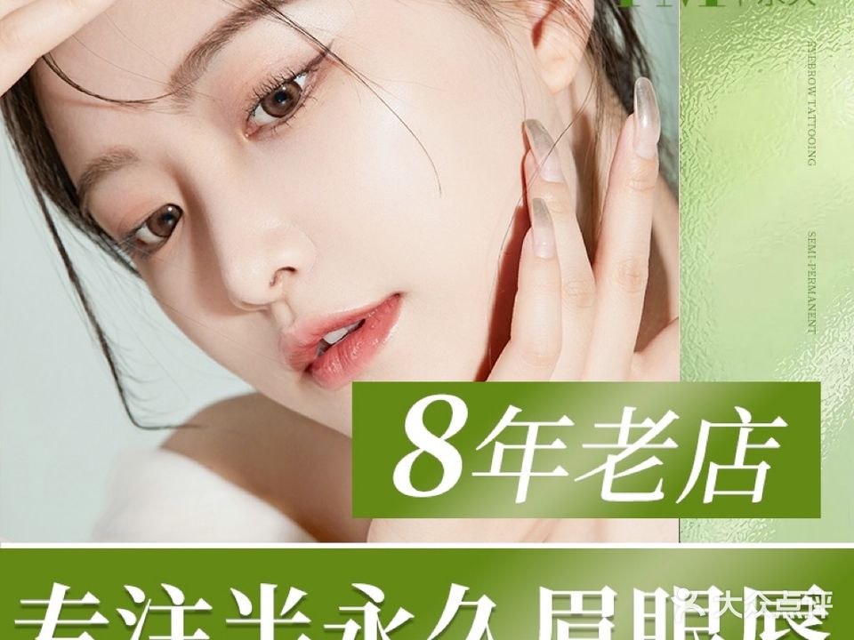 YM半永久·野生眉无创褪色(江汉路店)