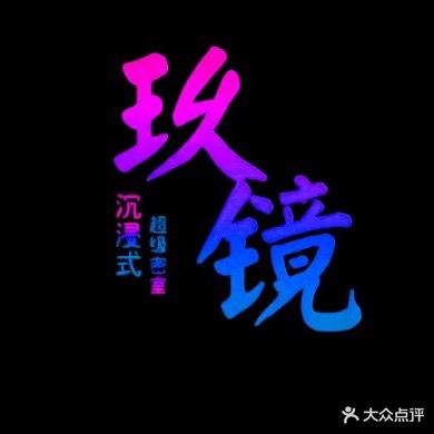 玖镜·沉浸式超级密室(巴中店)