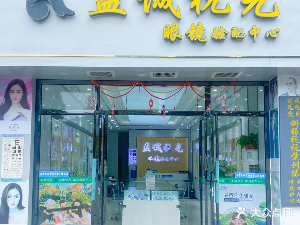 益诚视光眼睛验配中心(保利·未来城市二街区店)