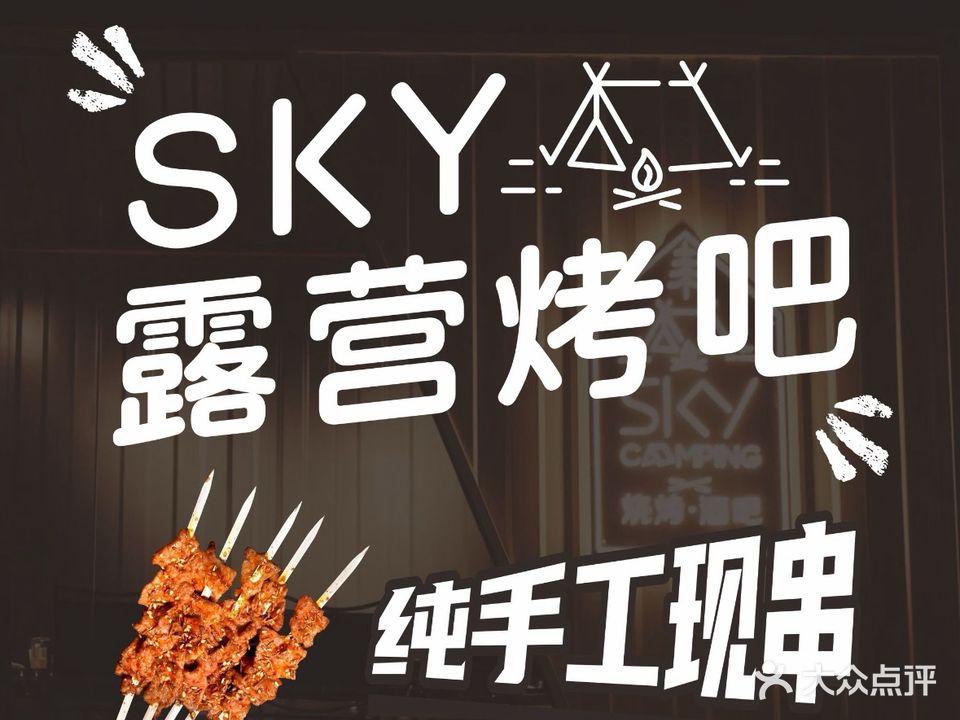 SKYCAMPING露营烧烤(北滘店)