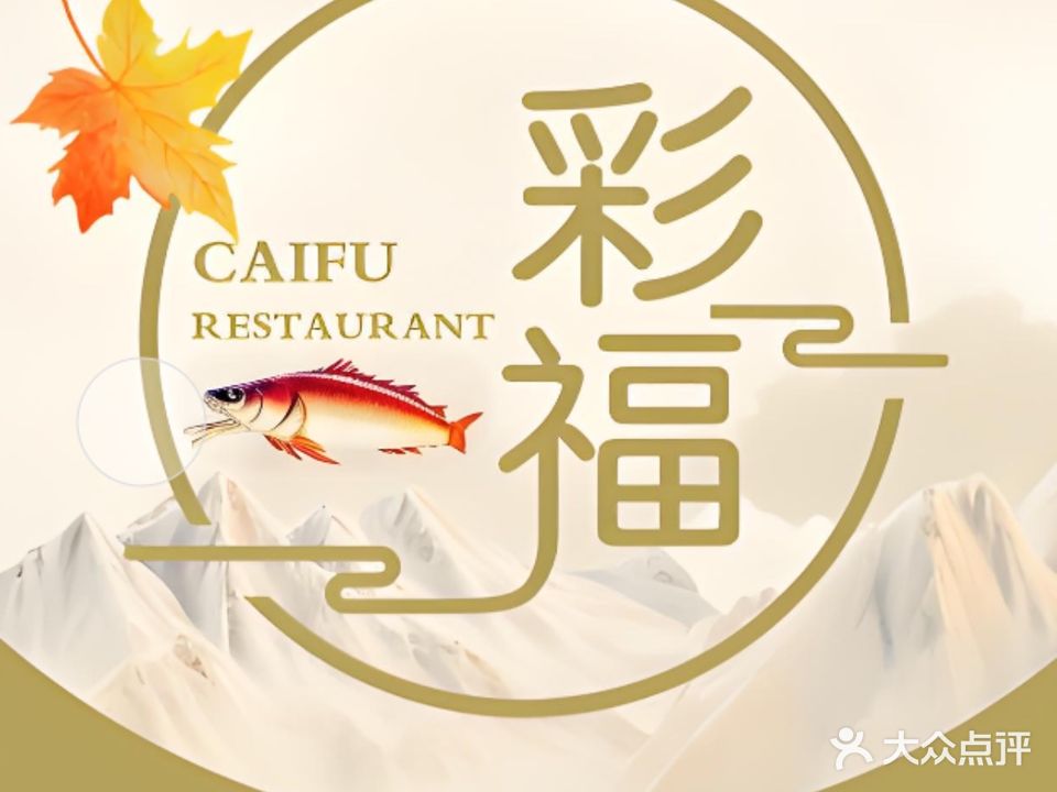 彩福海鲜酒家(地标名厨·海边人造沙滩店)