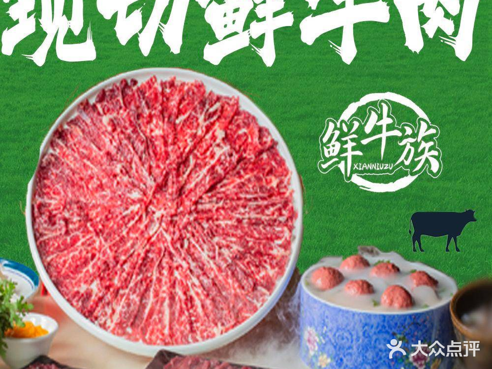 鲜牛族·潮汕鲜牛肉火锅(团城山万达店)