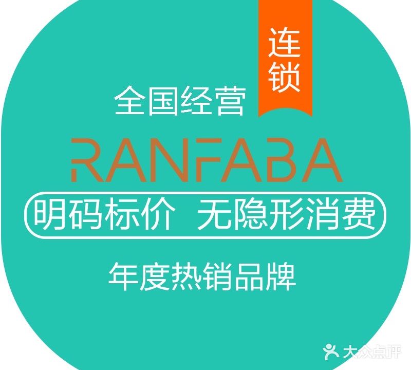 RANFABA·专注烫染