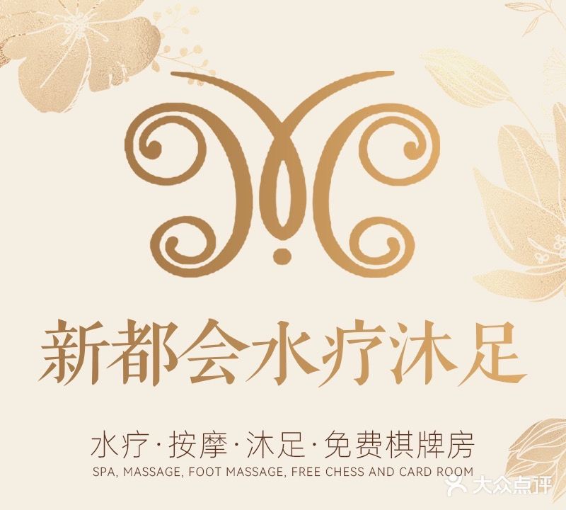 新都会水疗沐足中心
