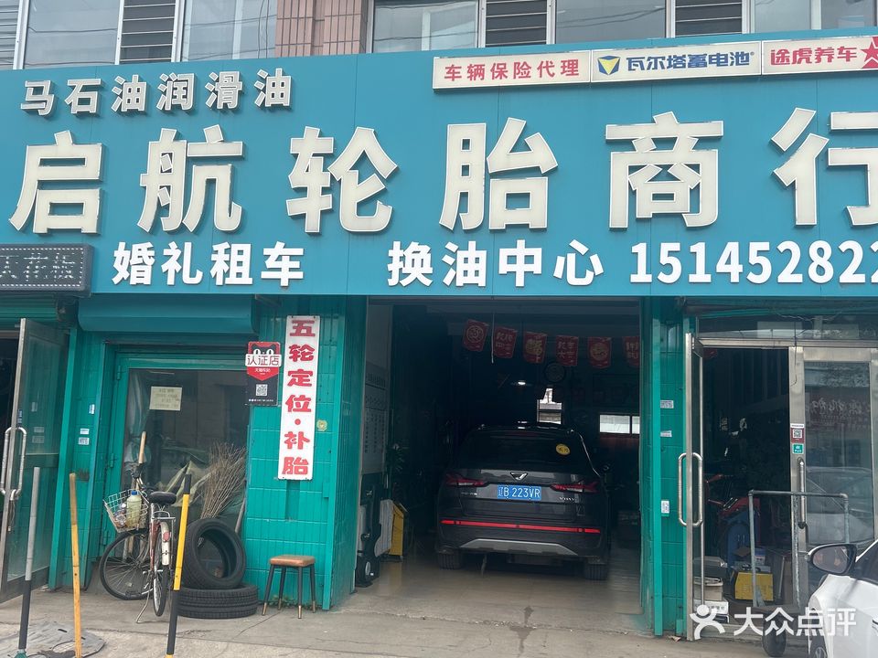 启航轮胎商行(和平厂西门店)