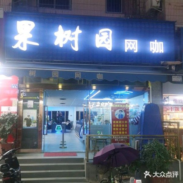 果树园网咖