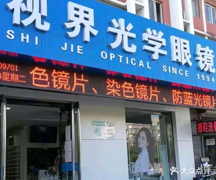 视界光学眼镜(天瑞嘉苑店)