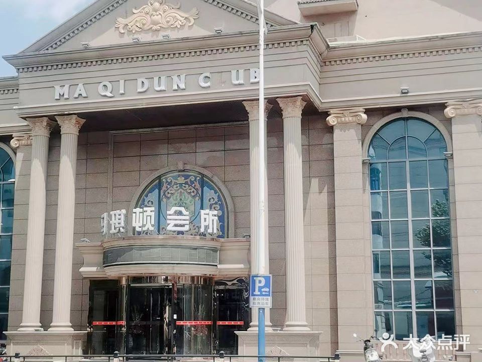 马琪顿桑拿洗浴中心