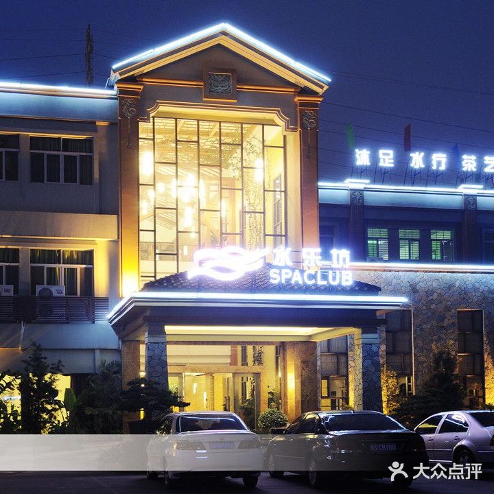 水乐坊健康会所(大润发店)