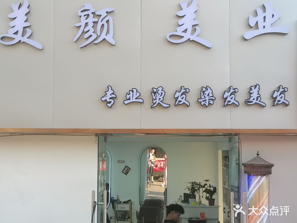 美颜美业专业烫染连锁店(农大店)