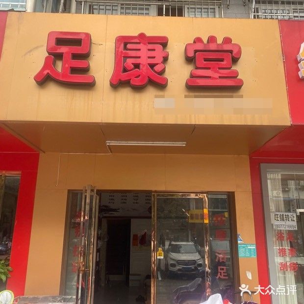 足康堂(航月路店)