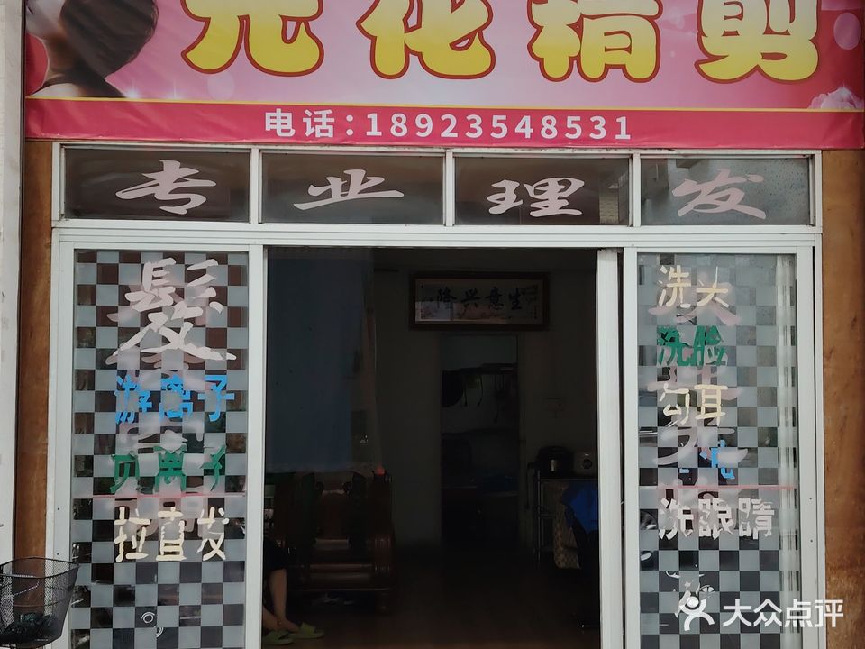 元花精剪(捷龙购物商场店)