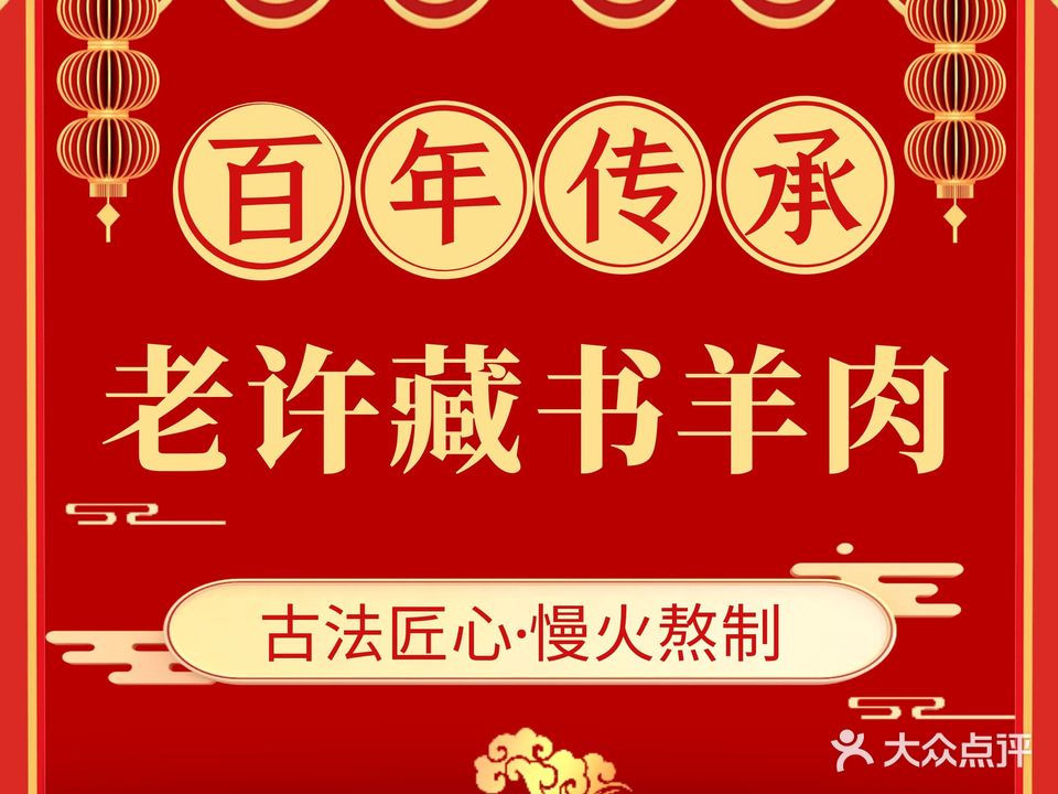 老许藏书羊肉·烧烤·农家菜(金鸡湖店)