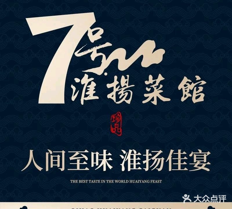7号淮扬菜馆