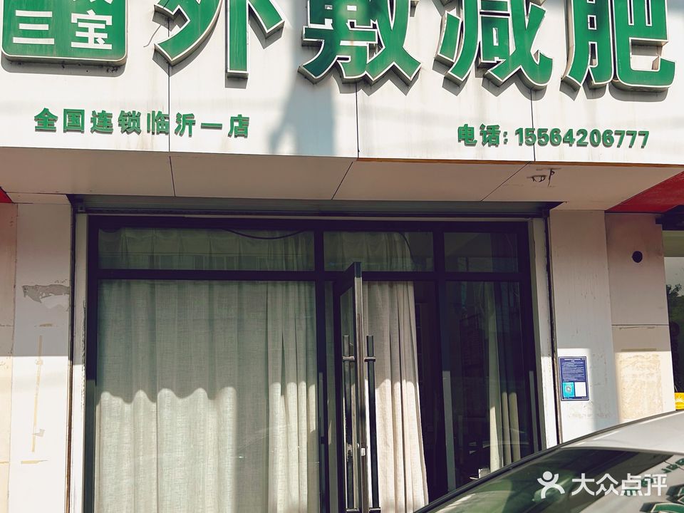 亚太三宝中药外敷减肥(临沂一店)