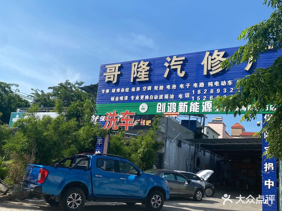 哥隆汽修厂