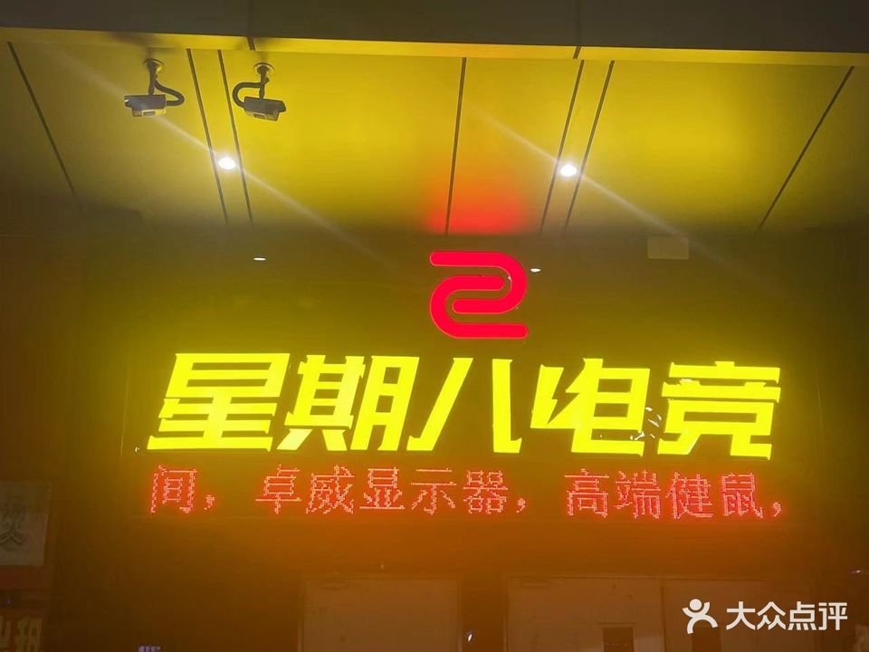 星期八网咖(联丰壹号广场店)