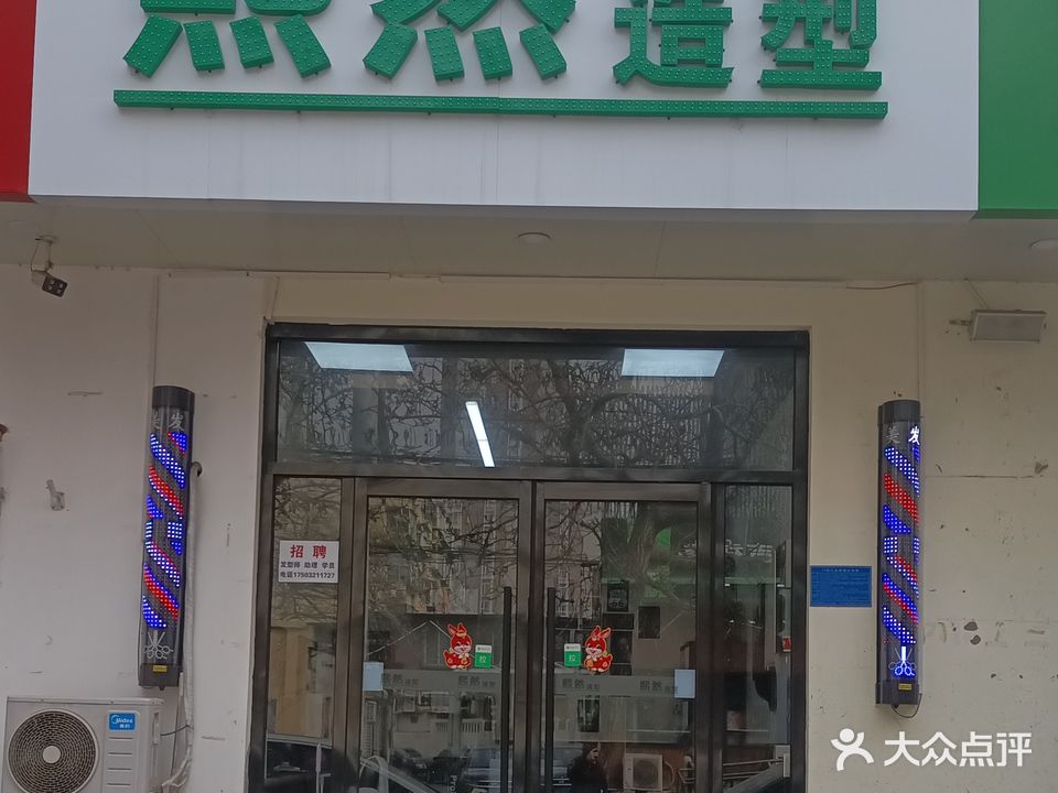 熙然造型(长征街店)