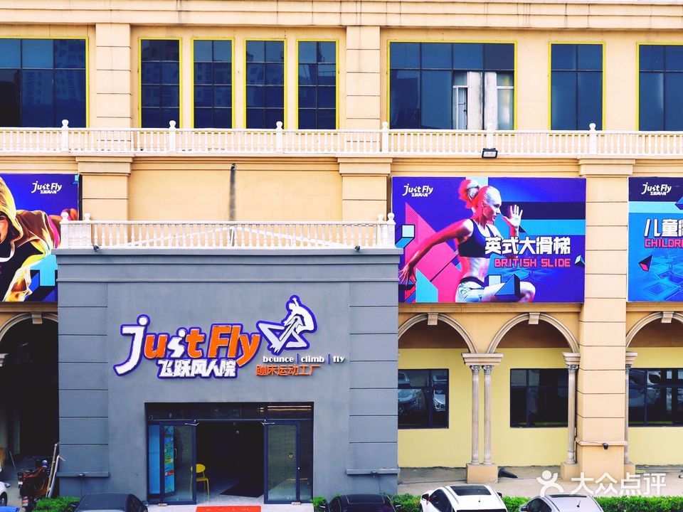 飞跃风人院潮玩运动中心