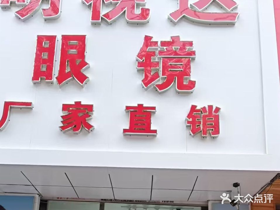 明视达眼镜店(上海路店)
