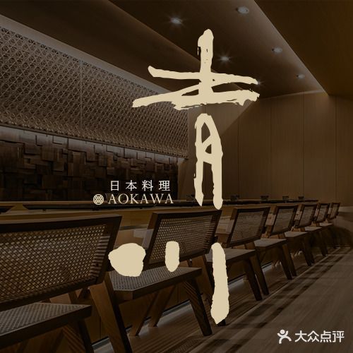 青川AOKAWA·薪火·怀石(国金天地店)
