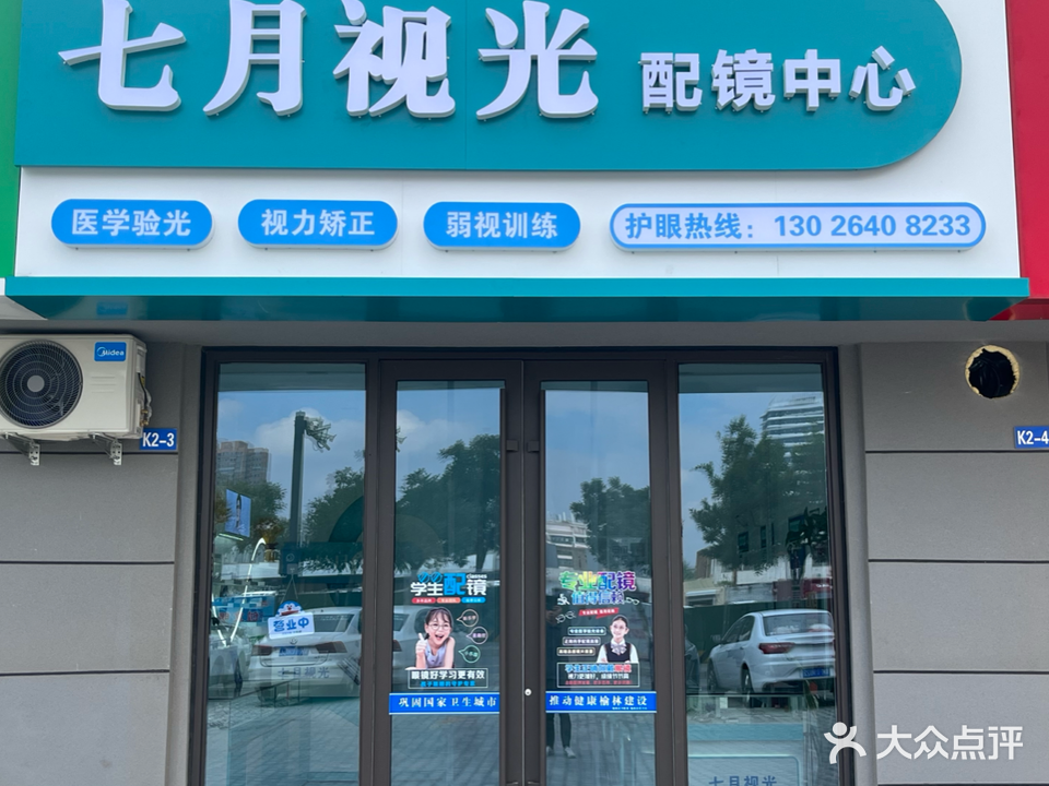 七月视光配镜中心(领航·君宸店)