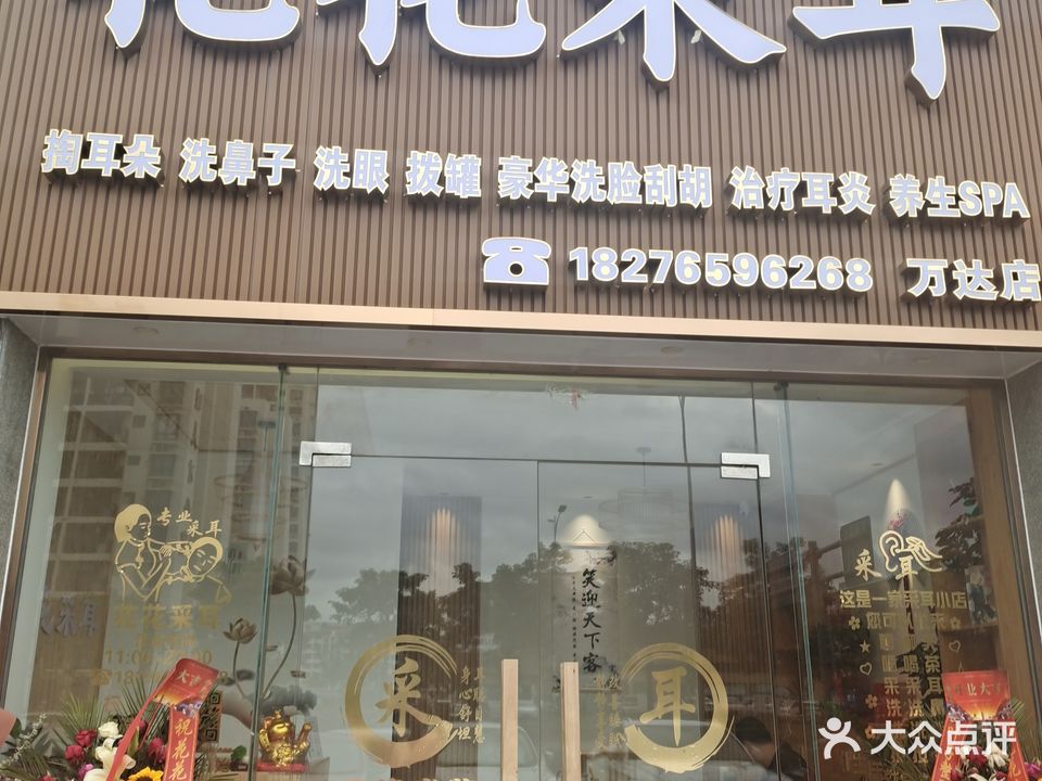 花花采耳(钓鱼台店)