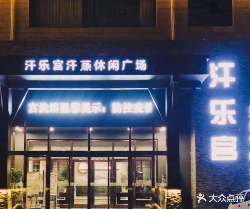 汗乐宫汗蒸休闲广场