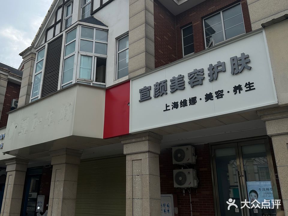 宣颜美容护肤