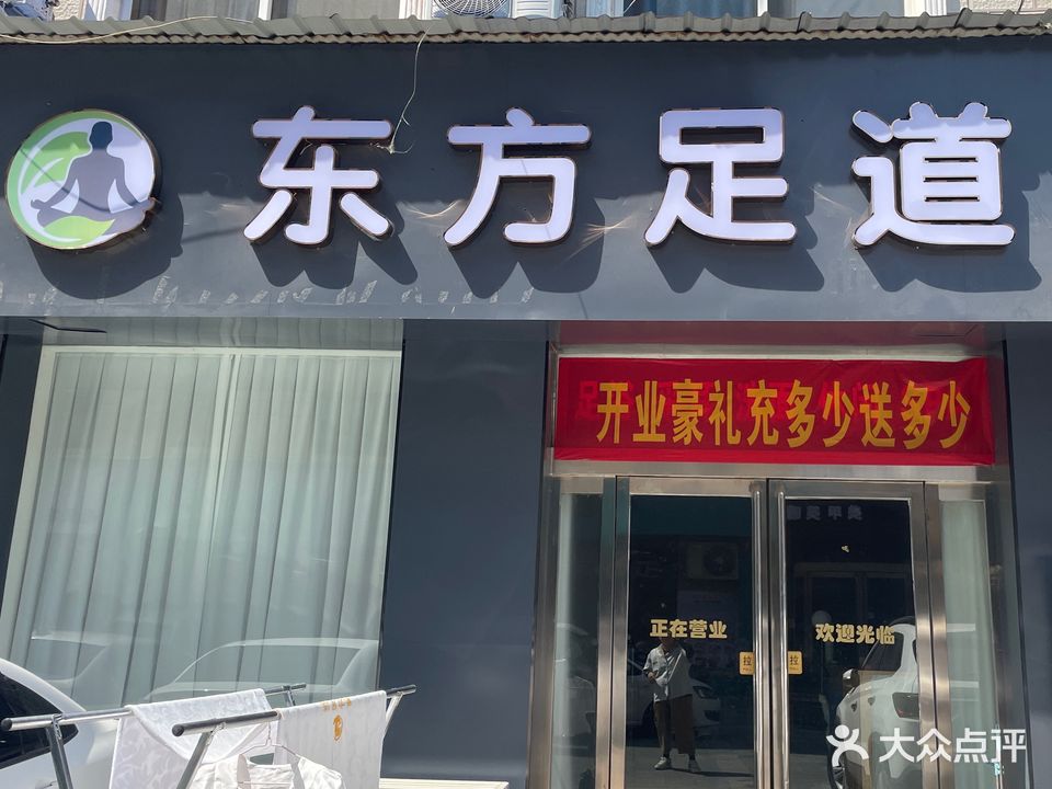 东方足道(八仙街店)