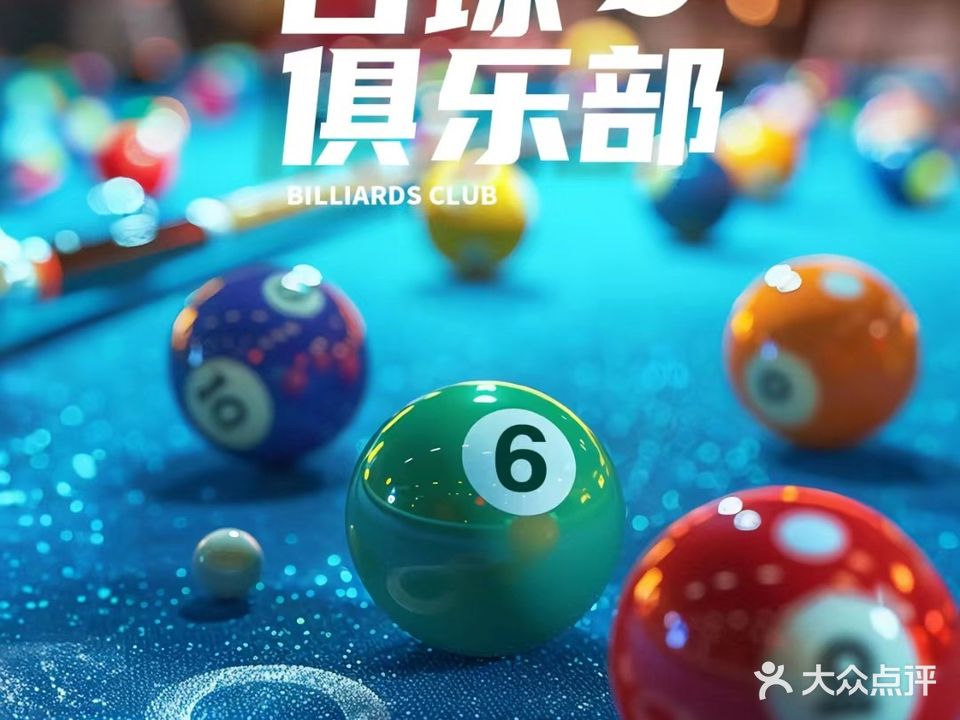 凯汇台球俱乐部