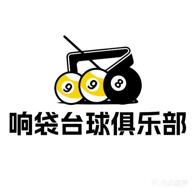 响袋台球俱乐部