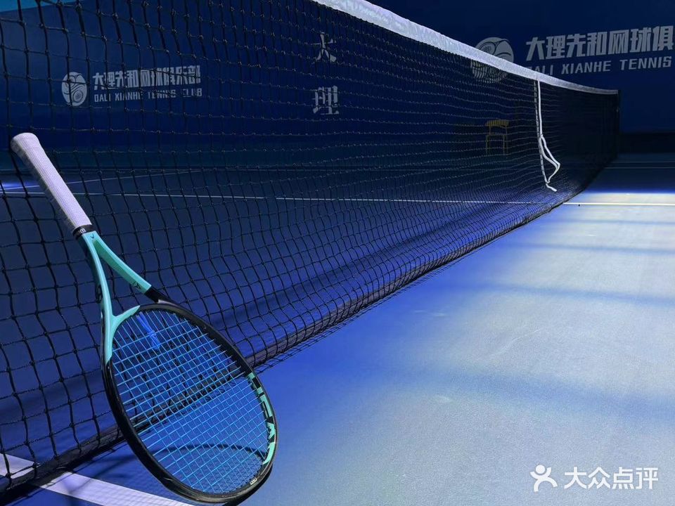 大理先和网球俱乐部