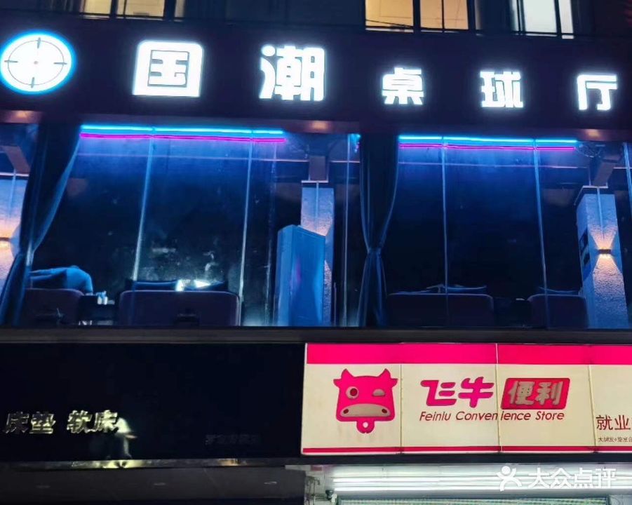 国潮桌球厅