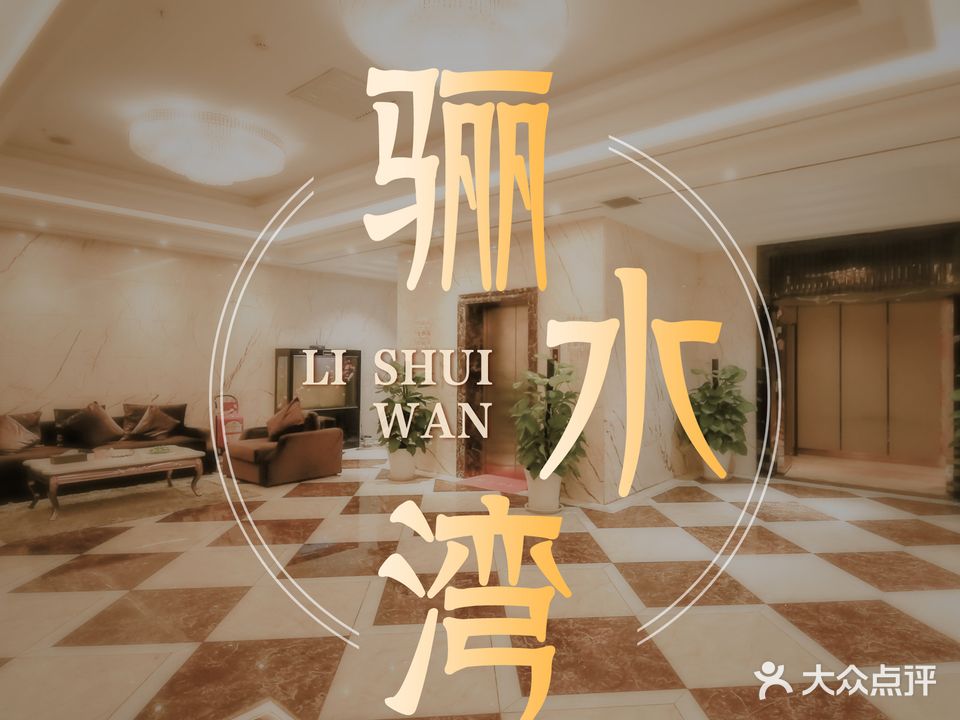 骊水湾影院式足道