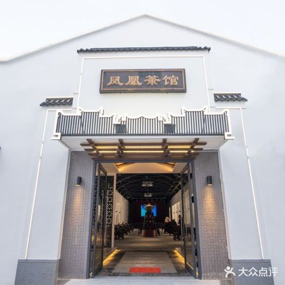 凤凰茶馆(南德园店)