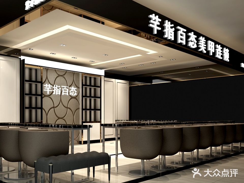 芊指百态美甲会所(紫水晶店)