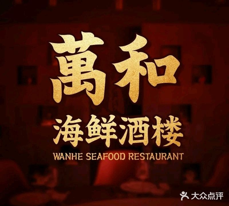 万和海鲜酒楼