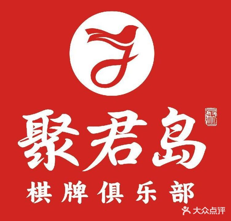 聚君岛·棋牌俱乐部(三邻桥店)