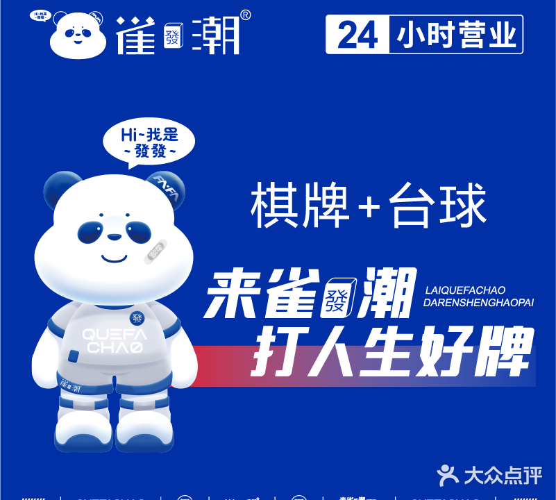 雀发潮24h自助棋牌·台球(德江温州商贸城店)