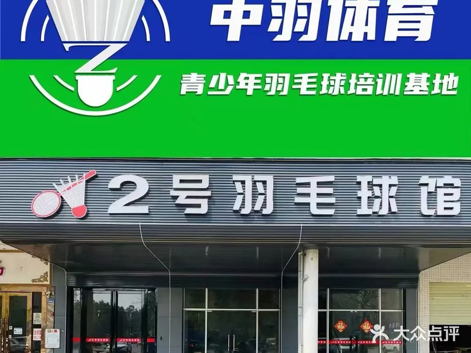 中羽体育阿得2号馆·青少年羽毛球综合培训(袁山贝店)