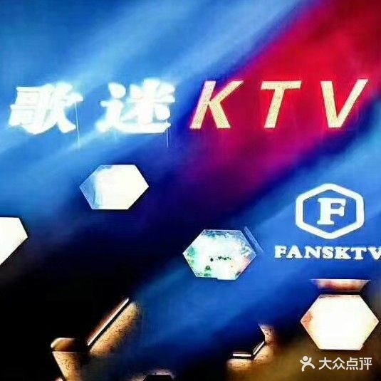 歌迷KTV(滨河路店)