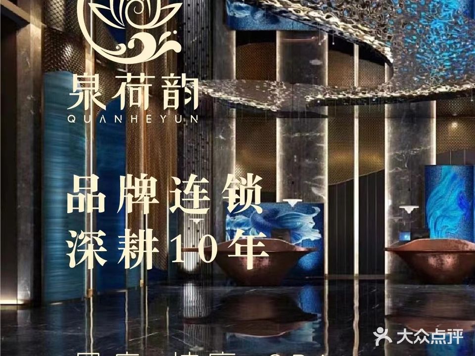 道荷捻韵泉足鲐(英雄山路店)