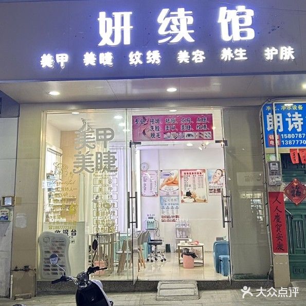 妍续馆