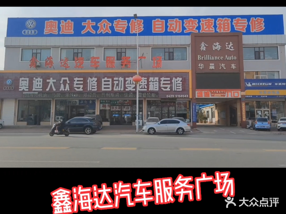 鑫海达汽车维修服务广场